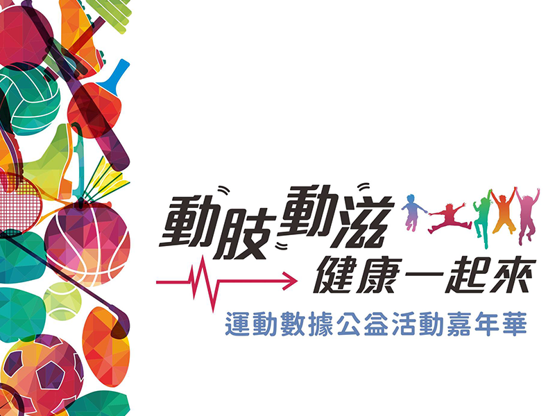 「動肢動滋健康一起來」運動嘉年華活動，夏姿運動與數位發展部在花蓮合作