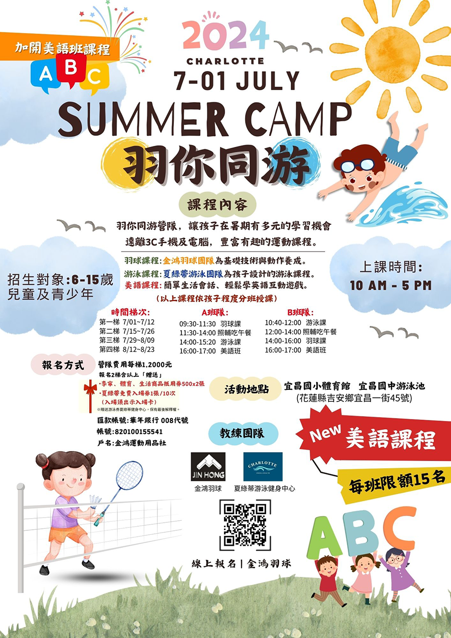 夏綠蒂羽你同游營隊