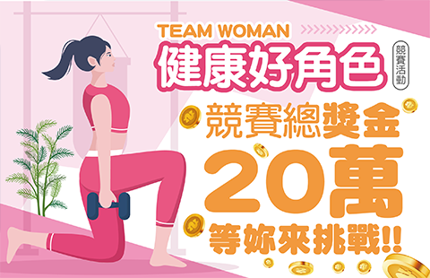 TeamWoman健康好角色 總獎金20萬等妳來挑