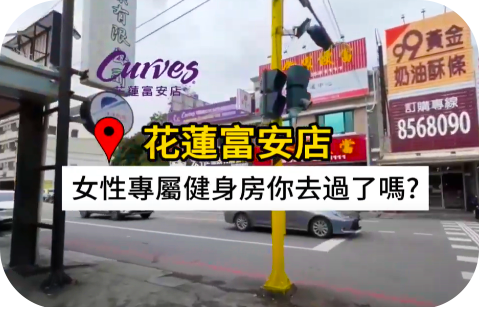 Curves可爾姿-花蓮中正店