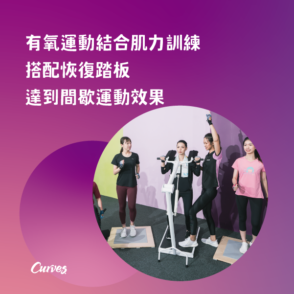 Curves教練指導三大優點