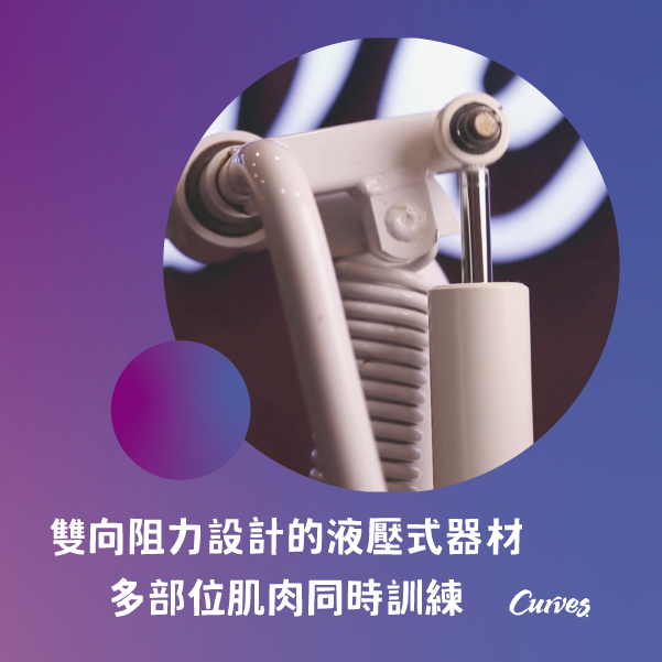 Curves教練指導三大優點