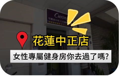 Curves可爾姿-花蓮中正店