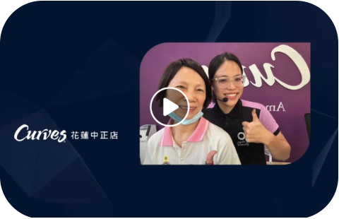 Curves可爾姿-花蓮中正店